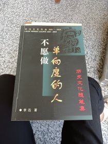 不愿做单向度的人――历史文化随笔集（签赠本）