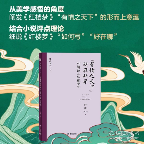 “有情之天下”就在此岸——叶朗谈《红楼梦》