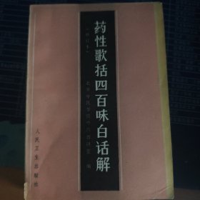 药性歌括四百味白话解