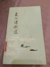 古代诗歌选第三册