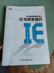 3A顾问精益实践1：IE与效率提升