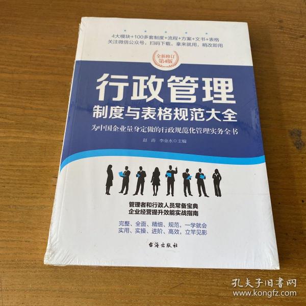 行政管理制度与表格规范大全：全新修订第4版，为中国企业量身定做的行政规范化管理实务全书