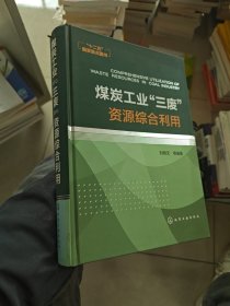 煤炭工业“三废”资源综合利用