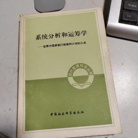 系统分析和运筹学