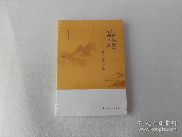 创新的智慧从哪里来——禅的思维方法