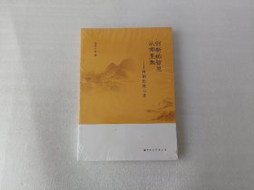 创新的智慧从哪里来——禅的思维方法