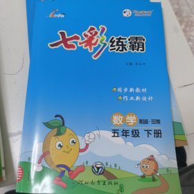 七彩练霸 五年级下册数学 青岛版 五四版