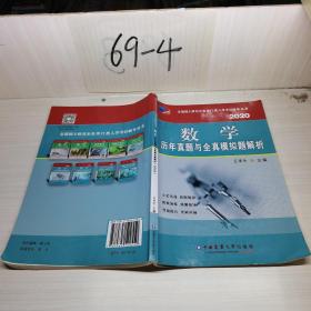 数学历年真题与全真模拟题解析（2020）