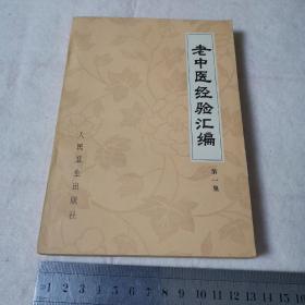 老中医经验汇编，第一集，（1978一版一印， 近95品）