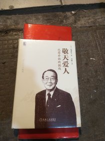 敬天爱人：（全新未开封）从零开始的挑战