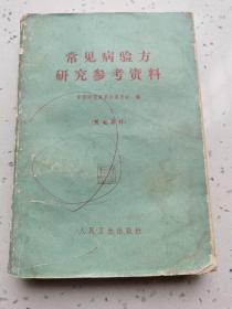 常见病验方研究参考资料（176种病症，7000多验方，**中草药验方中医药书，一种病症几十种验方参考）