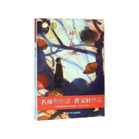 柿子树/曹文轩作品/名师带你读 9787559718815 曹文轩|责编:朱振薇 浙江少儿