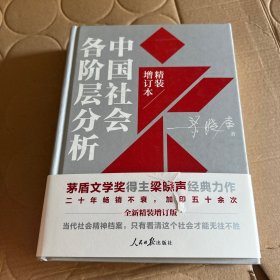 中国社会各阶层分析（2021年精装增订版）