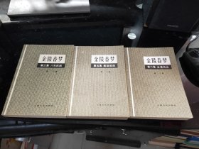 金陵春梦（3，5，6册）三册合售