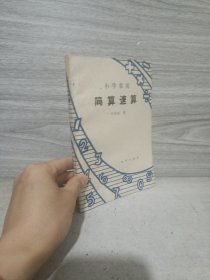 小学常用简算速算