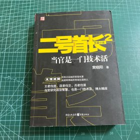 二号首长2：当官是一门技术活