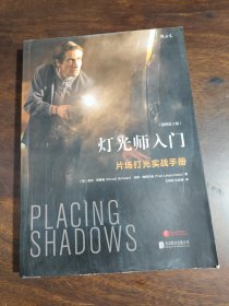灯光师入门（插图第3版）：片场打光实战手册