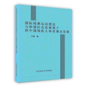 国际残奥运动理念与和谐社会发展观下的中国残疾人体育事业发展王蒲
