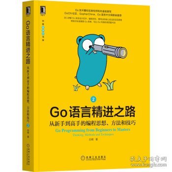 正版书Go语言精进之路：从新手到高手的编程思想、方法和技巧2