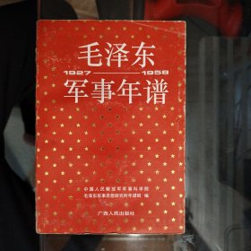 【毛泽东军事年谱:1927～1958 】大32开