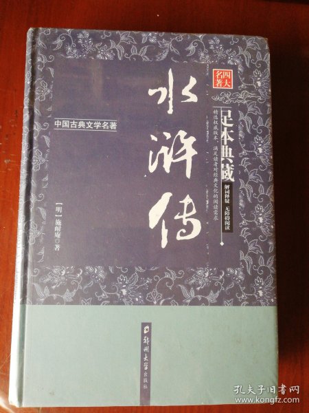 水浒传（足本典藏·无障碍阅读）/中国古典文学名著