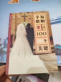 女性世界丛书：幸福婚姻的100个关键