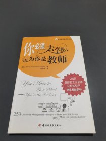 你必须去学校，因为你是教师——250条使你的工作变得轻松愉悦的课堂管理策略（万千教育）