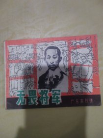 无畏将军