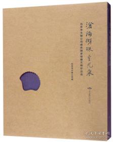 沧海撷珠重光来北京市文物公司提供国家馆藏文物珍品选