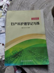 妇产科护理学记与练