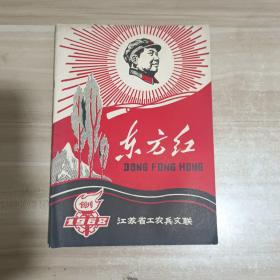 东方红 创刊号 江苏省工农兵文联 1968年 满百包邮