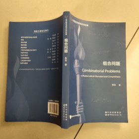 世界数学奥林匹克经典：组合问题【原版 内页全新】