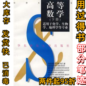 高等数学(下册):适用于化学、生物学、地理学等专业华东师范大学数学系9787561719947华东师范大学出版社1999-02-01