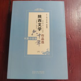 陕西文学六十年作品选 陕西文学六十年作品选1954-2014长篇小说卷 8