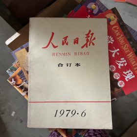 人民日报合订本1979年(4.6.7.8月)共四册