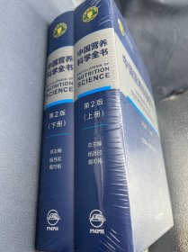 中国营养科学全书（第2版）（全2册）
