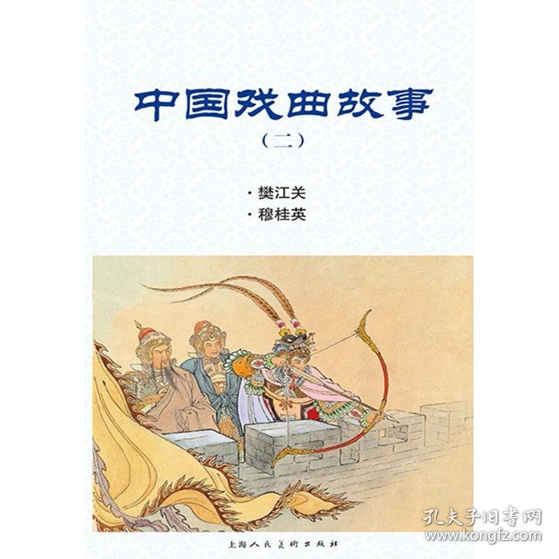 中国戏曲故事 二