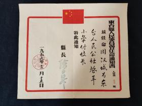 1959年东台县人民委员会任命通知书，尺寸约31*27公分