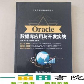 Oracle数据库应用与开发实战刘丁发葛学锋邓春华9787313175878