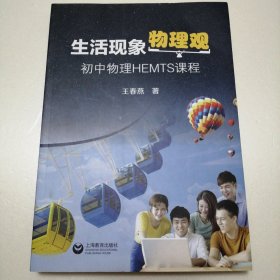 生活现象物理观——初中物理HEMTS课程
