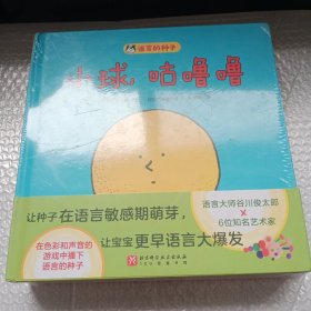 语言的种子（全6册，语言大师谷川俊太郎携手大奖艺术家献给宝宝的语言激发绘本，六一礼物）