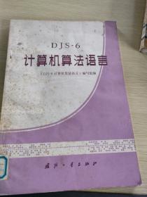 DJS  6  计算机算法语言