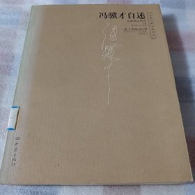冯骥才自述F28---小16开9品，馆藏，03年1版1印