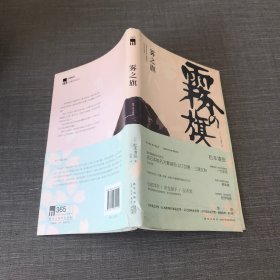 雾之旗：松本清张杰作选4