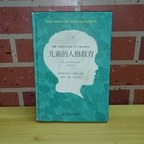 儿童的人格教育