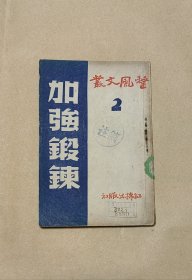 加强锻炼 整风文献2完整一册：（整风文献2，红棉出版社，1945年前后初版，32开本，封皮9品内页96-98品）