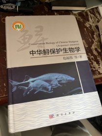 中华鲟保护生物学