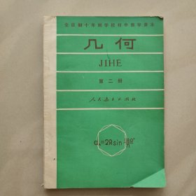 全日制十年制学校初中课本 (试用本)几何 第二册