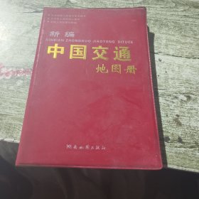 新编中国交通地图册