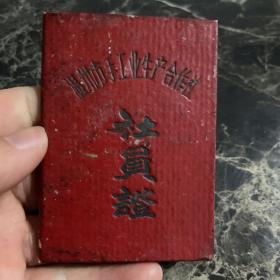1965年温州市手工业生产合作社社员证
